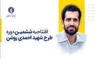  افتتاحیه ششمین دوره طرح شهید احمدی روشن برگزار خواهد شد 