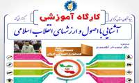کارگاه آموزشی آشنایی با اصول و ارزشهای انقلاب اسلامی