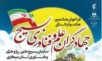 هشتمین جشنواره جهادگران عرصه علم و فناوری استان مرکزی برگزار می شود