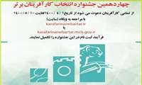  آغاز ثبت نام چهاردهمین جشنواره کارآفرینان برتر استان مرکزی