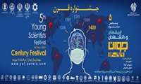  فراخوان ثبت ایده در پنجمین جشنواره اندیشمندان و دانشمندان جوان 