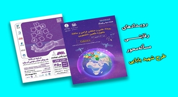 مسابقه طراحی و ساخت ماهواره مکعبی و جایزه سالانه هوش مصنوعی ایران 