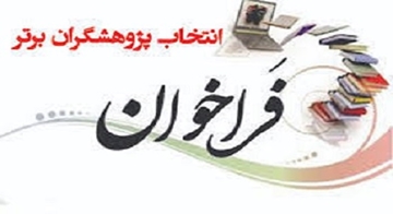 فراخوان انتخاب پژوهشگران جوان برتر استان به مناسبت هفته پژوهش