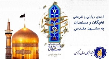 اردوی فرهنگی- زیارتی مشهد مقدس (سرای امید)  ویژه کلیه برگزیدگان طرح‌ها و تسهیلات بنیاد ملی نخبگان 