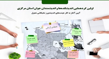 اولین گردهمایی اندیشکده‌ها و اندیشمندان جوان استان مرکزی برگزار می شود