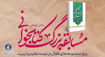 مسابقه کتابخوانی‌ نخبگان و تمدن‌سازی اسلامی